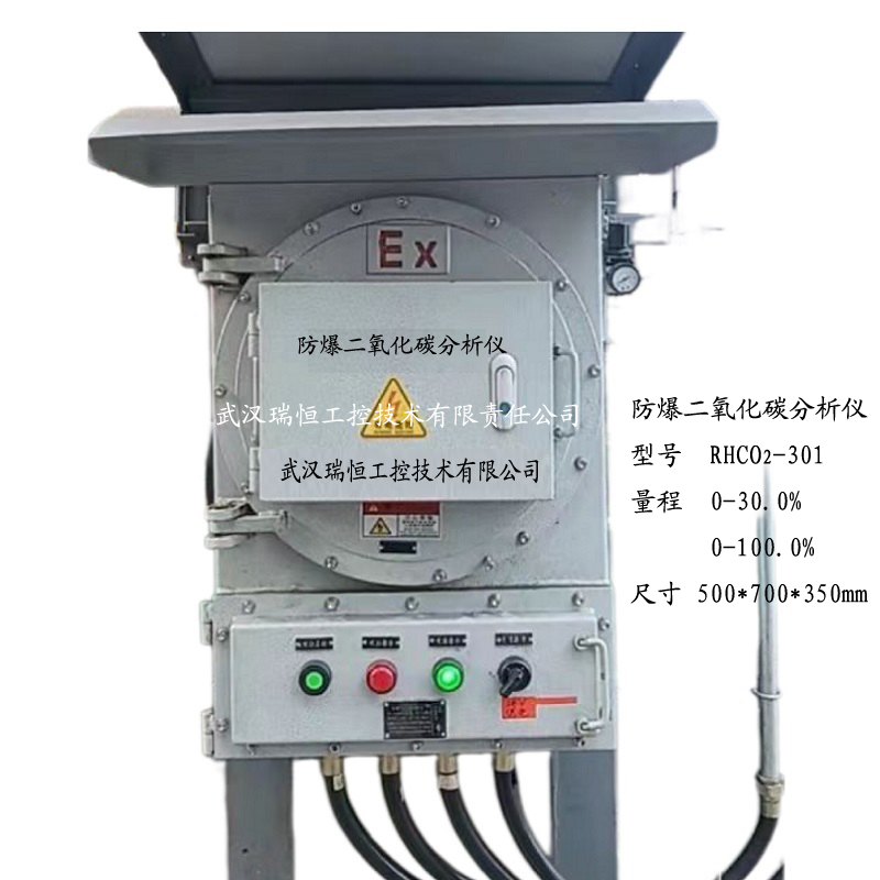 RHCO2-301壁挂防爆常量二氧化碳分析仪​